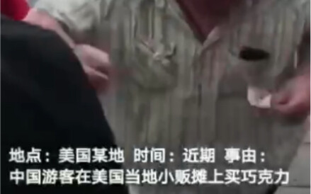 عندما يشتري الصينيون الشوكولاتة في الولايات المتحدة، تكون تعليقات البائعين الأمريكيين صادمة ومضحكة. 