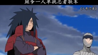 宇智波斑单挑忍者联军