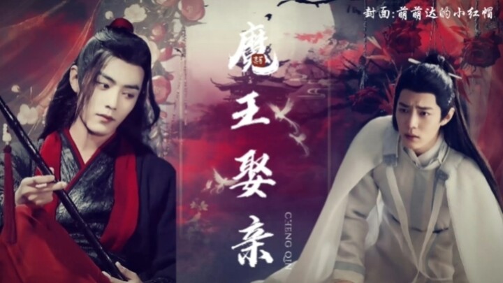 【肖战水仙】魔王娶亲 第一集【羡影】【穿越】恋爱脑魔王羡VS外表高冷内心戏精影