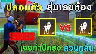 Free Fire ปลอมตัว สุ่มเลขห้อง ใช้ท่าปักธง | แต่เจอปักธงสวนกลับ จนโดนท้า1-1 เป็นไงไปดูกัน!!