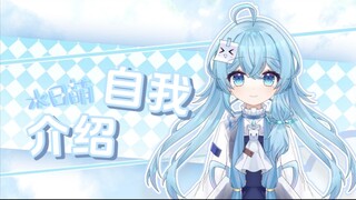 【新人VUP自我介绍】初次见面！我是自我介绍视频都要做两天的小学生v水日萌…