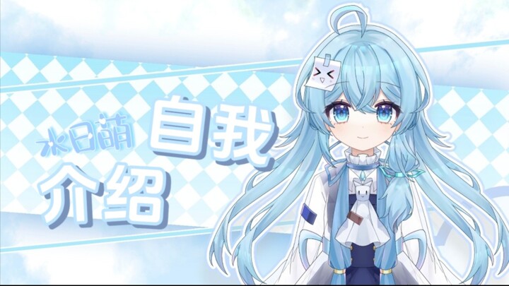 【新人VUP自我介绍】初次见面！我是自我介绍视频都要做两天的小学生v水日萌…