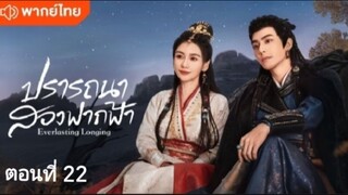 ตอนที่ 22