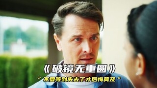 “破镜无法重圆，不要等到失去了才后悔莫及”