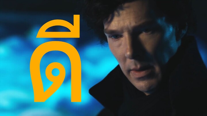 Sherlock ซีรีส์สืบสวนที่ดีที่สุด