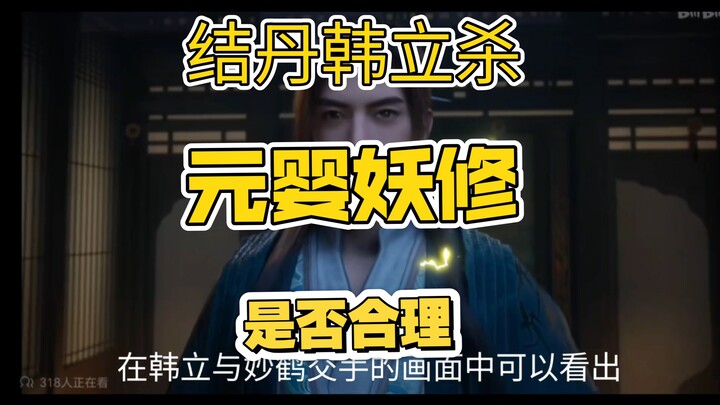 Is it reasonable for Han Li at the Late Cultivation Stage to kill a Nascent Soul cultivator at the E