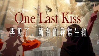 【新·EVA】x【新·异常生物见闻录:│▌ One Last Kiss