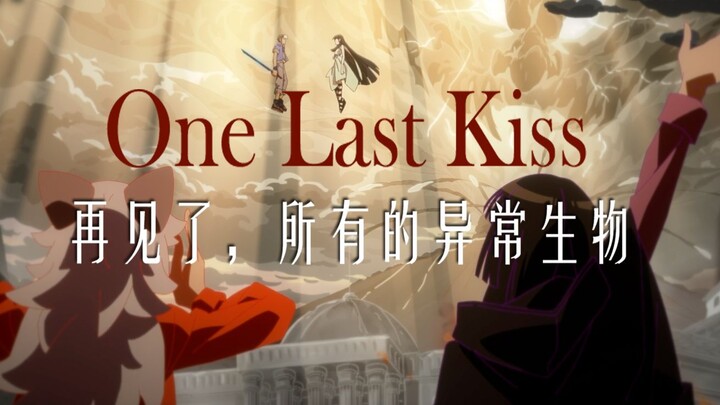 【新·EVA】x【新·异常生物见闻录:│▌ One Last Kiss