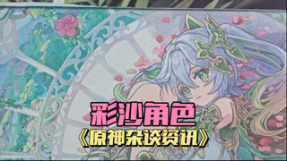 彩沙角色