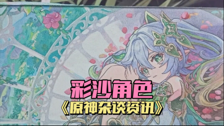 彩沙角色