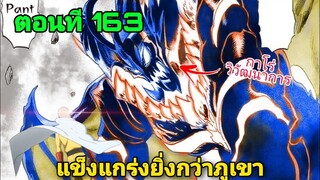 วันพันช์แมน ตอนที่ 163 แข็งแกร่งยิ่งกว่าภูเขา | One Punch Man chapter 163