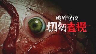 Nilai SAN turun drastis! Mata tumbuh di dinding apartemen, monster menakutkan ingin memakanmu! Pandu