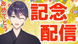 【お祝い】記念配信【めでたい】