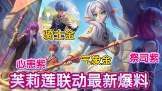 气象&骑士首款联动金!心患首款联动!祭司联动紫！白嫖十精华&冒险紫! 芙莉莲联动最新爆料!
