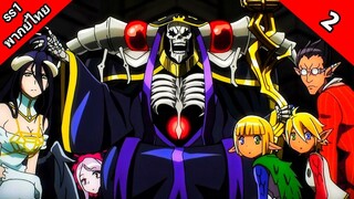 Overlord Season 1 โอเวอร์ ลอร์ด จอมมารพิชิตโลก ภาค 1 ตอนที่ 2 พากย์ไทย