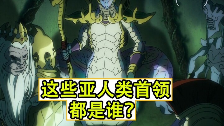 这些亚人类首领都是谁？【圣王国细节补充13】