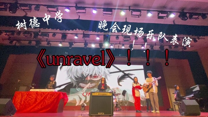 当你在树德晚会现场翻唱unravel，全体起立！！！