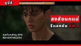 NEVERTHELESS EP9 ดูจบแล้วมาตรงนี้ !! แจออนสงสัยจะนก | Reaction | ดูนี่ดิ