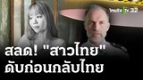 ฆ่าสาวไทยในลอนดอน-หมกคฤหาสน์หรู | 12 เม.ย. 67 | ไทยรัฐนิวส์โชว์