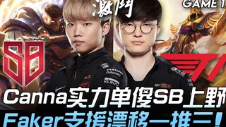 SB vs T1 Canna实力单傻SB上野 Faker支援漂移一推三! Game 1 | 2020 LCK夏季赛精华 Highlights