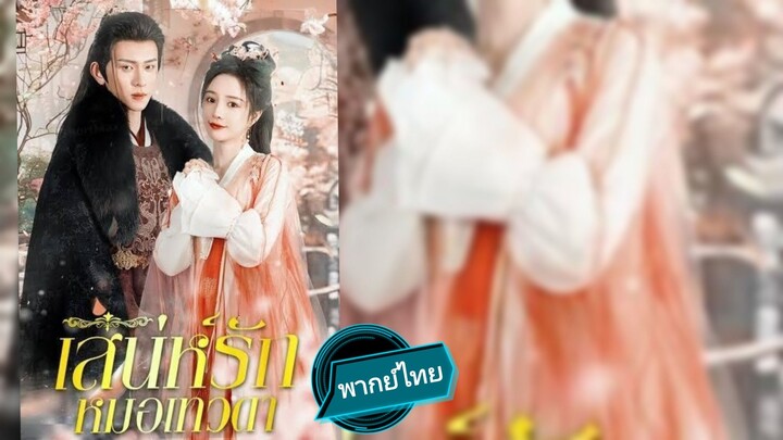 เสน่ห์รัก หมอเทวดา พากย์ไทย