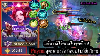 [ROV] บ่อน้ำเคลื่อนที่! Paynaสูตร6เลือดเด้ง รับกี่คอมโบเลือดก็ยังเต็ม! (Solo30ดาว)