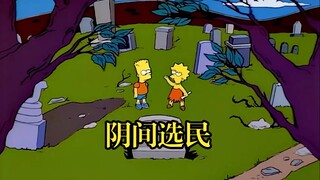 【呆】捞美选举玩的花，死人的羊毛都敢薅