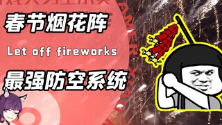 当春节烟花防御系统开启！歪果侦查：检测到华夏上空遍布天穹火花