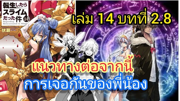 นิยายเกิดใหม่ทั้งทีก็เป็นสไลม์ไปซะแล้ว เล่ม 14 บทที่ 2.8