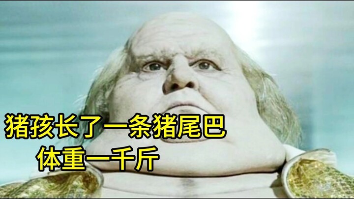 猪孩长了一条猪尾巴，体重一千斤