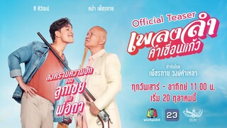 เพลงลำคำเขื่อนแก้ว | Official Teaser | เริ่ม อาทิตย์ 20 ต.ค. 67