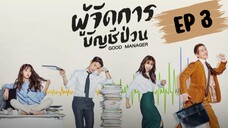 กู๊ดแมนนิจเจอร์ (พากย์ไทย) EP 3