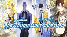 ลูกสะใภ้บุญธรรมเตรียมตัวบายEP59-61