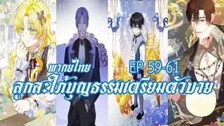 ลูกสะใภ้บุญธรรมเตรียมตัวบายEP59-61