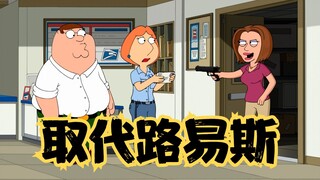 Family Guy: แฟนสาวของ Pete เมื่อ 20 ปีที่แล้วมาที่ประตูบ้านและพยายามลอบสังหารหลุยส์