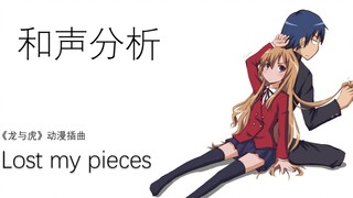 【和声分析】动漫《龙与虎》经典催泪神曲《Lost my pieces》和声分析