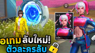Free Fire ไอเทมลับใหม่! ประตูย้ายแมพ!!🗺️ตัวละครลับสุดโกง!! (ไอริส)🔥อัพเดทใหม่มีอะไรบ้าง