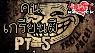 (คนเกรียนผี) Special Pt5