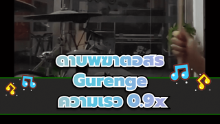 Gurenge ความเร็ว 0.9x