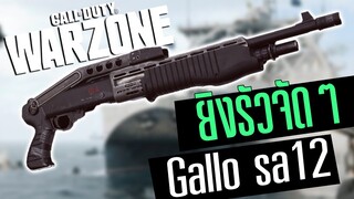 Call of duty Warzone ไทย Gallo(spas) ลูกซองสุดเถื่อนยิงโคตรรัว