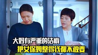 大妈有严重的洁癖，竟然把女保姆整得钱都不敢要，剧情片