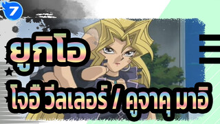 [ยูกิโอ],การต่อสู้แบบคลาสสิก|,โจอี้,วีลเลอร์,VS,คูจาคุ,มาอิ_7