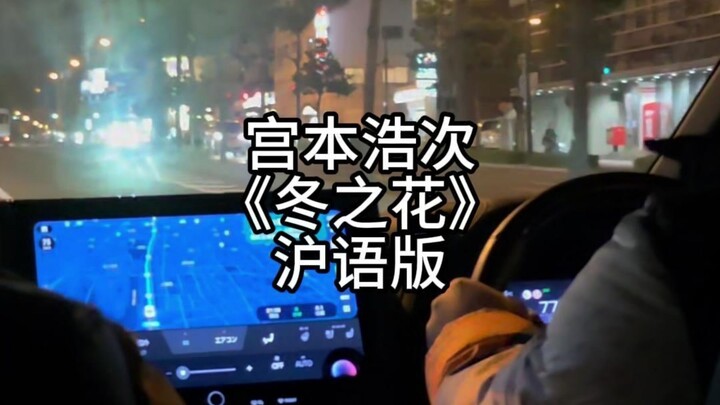 Singing “Winter Flower” with a Male Driver from Osaka