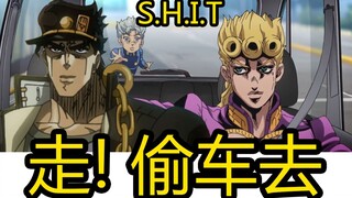 【JOJO】阿强你怎么能偷车呢！？