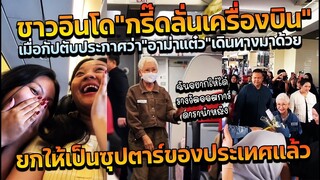 หลานม่าทำแฟนคลับกรี๊ดลั่นเครื่องบิน เจอซุปตาร์ไทย "อาม่าแต๋ว" ร่วมเดินทางส่งหลานๆไปกรุงเทพ