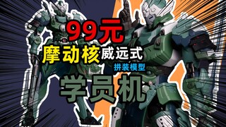[正片]99元档暂时的神，摩动核-威远式学员机XH06-拼装模型