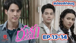 สปอยก่อนดู | เว้าวอนรัก EP.13-14 (12-13/3/67)#อแมนด้าออบดัม #เด่นคุณงามเนตร #เพ็ชรฐกฤต