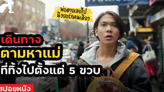 สปอยหนัง เขาเดินทางตามหาแม่ ที่ทิ้งไปตั้งแต่ 5 ขวบ Ali & Ratu Ratu Queens (2021)
