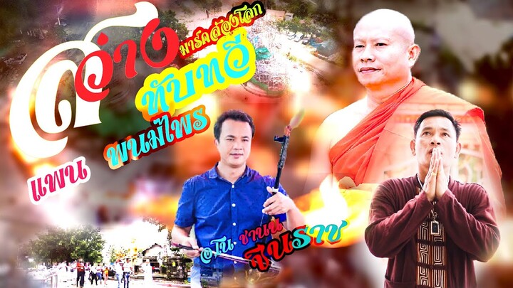 สว่างทับทวี [มาร์คส่องโลก] - แพน พนมไพร