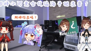 梓可二人联手坑骗海子姐